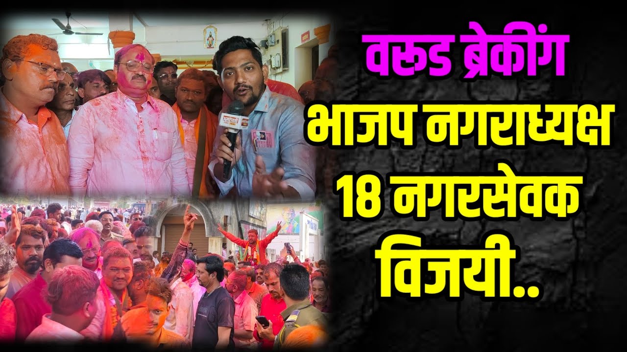 #WARUD | वरूड शहरात भाजप चा नगराध्यक्ष व १८ नगरसेवक विजयी | पहा आमदार यावलकर यांची प्रतिक्रिया 