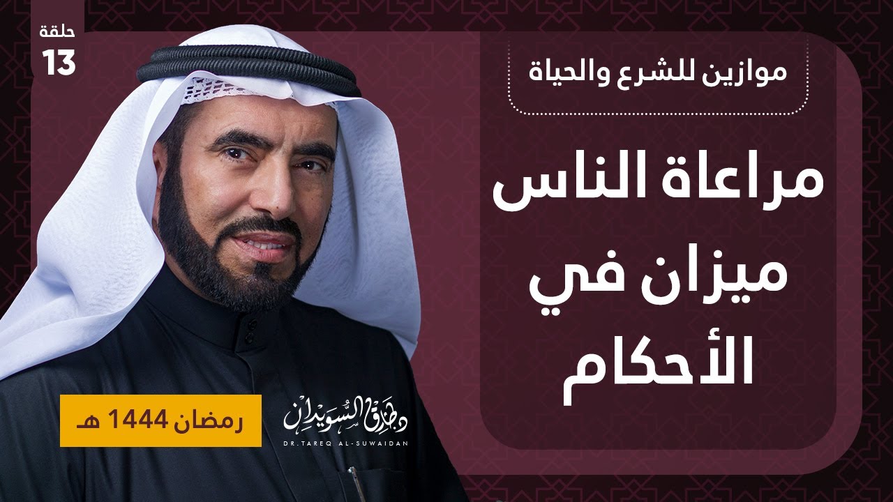 مراعاة الناس | موازين للشرع والحياة | د. طارق السويدان | الحلقة الثالثة عشر