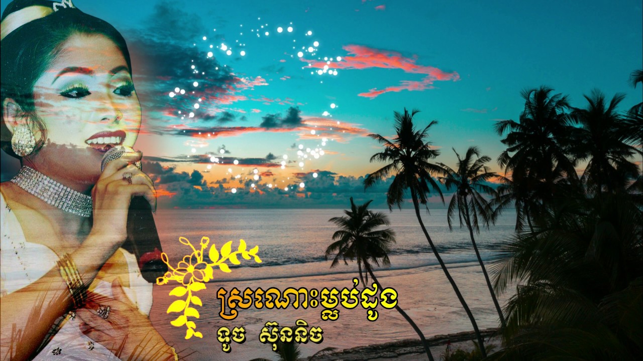 ទូច ស៊ុននិច ស្រណោះម្លប់ដូង