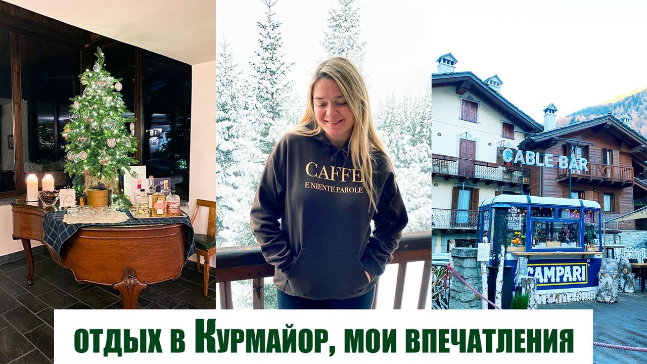 ВЛОГМАС🎅🏼🎄| Мои впечатления от отдыха в Курмайор и Сан Дидье