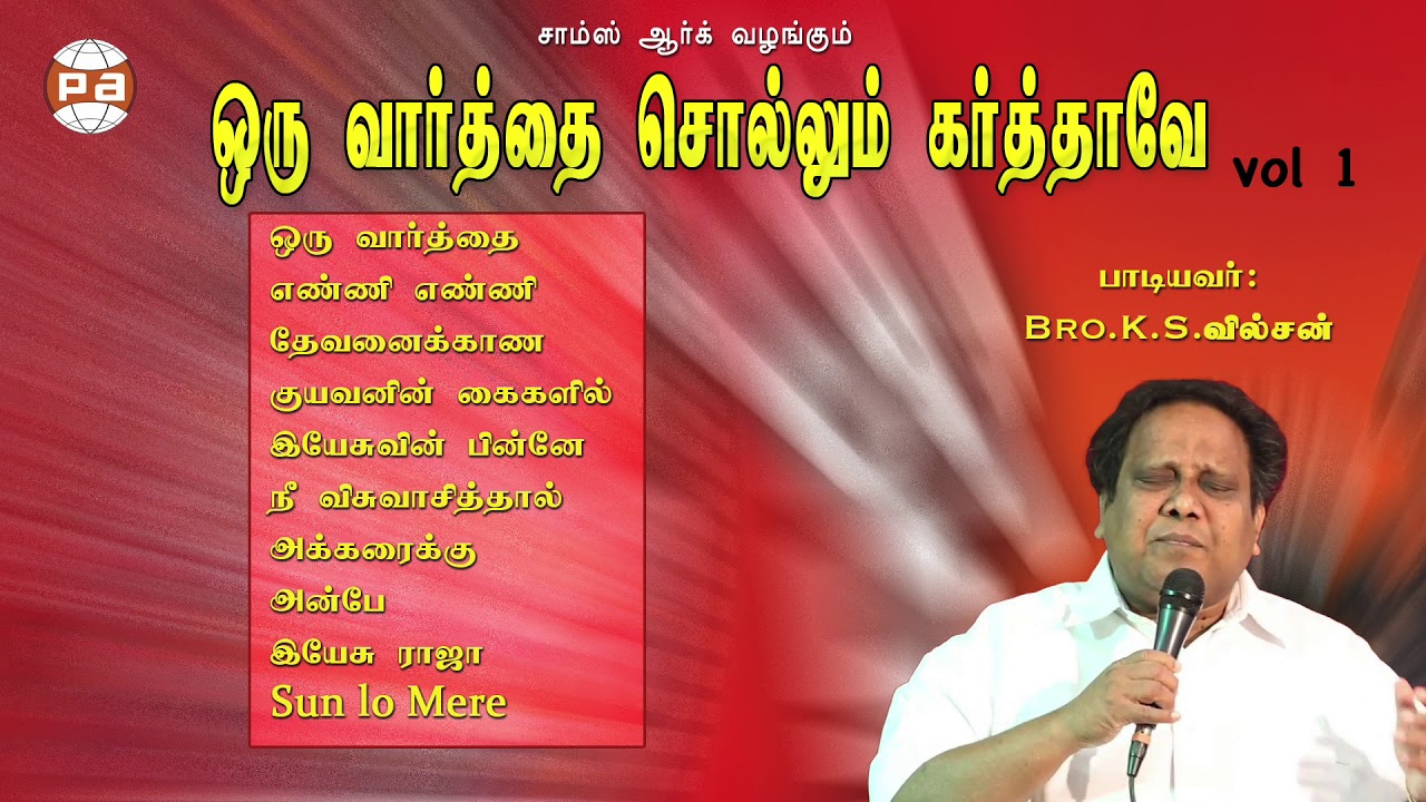 ஒரு வார்த்தை சொல்லும் கர்த்தாவே|K.S. வில்சன்