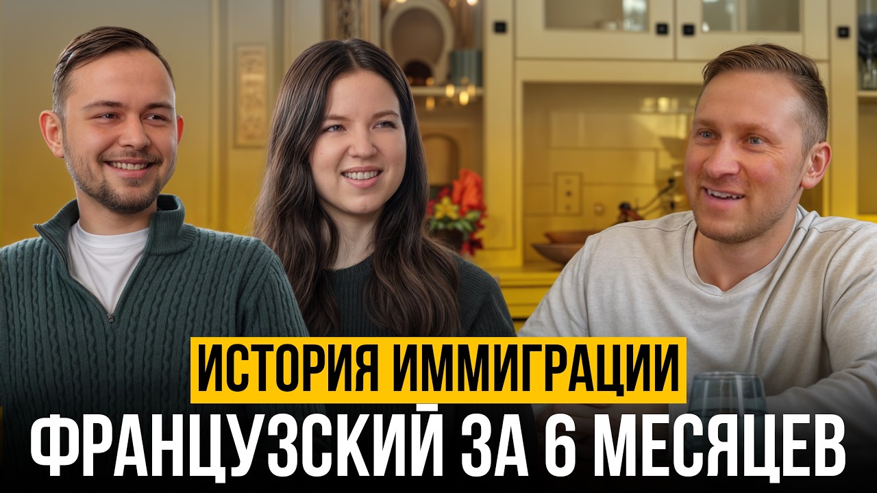 Как выучить французский с нуля и уехать в Канаду за 6 месяцев? | Жизнь в Канаде