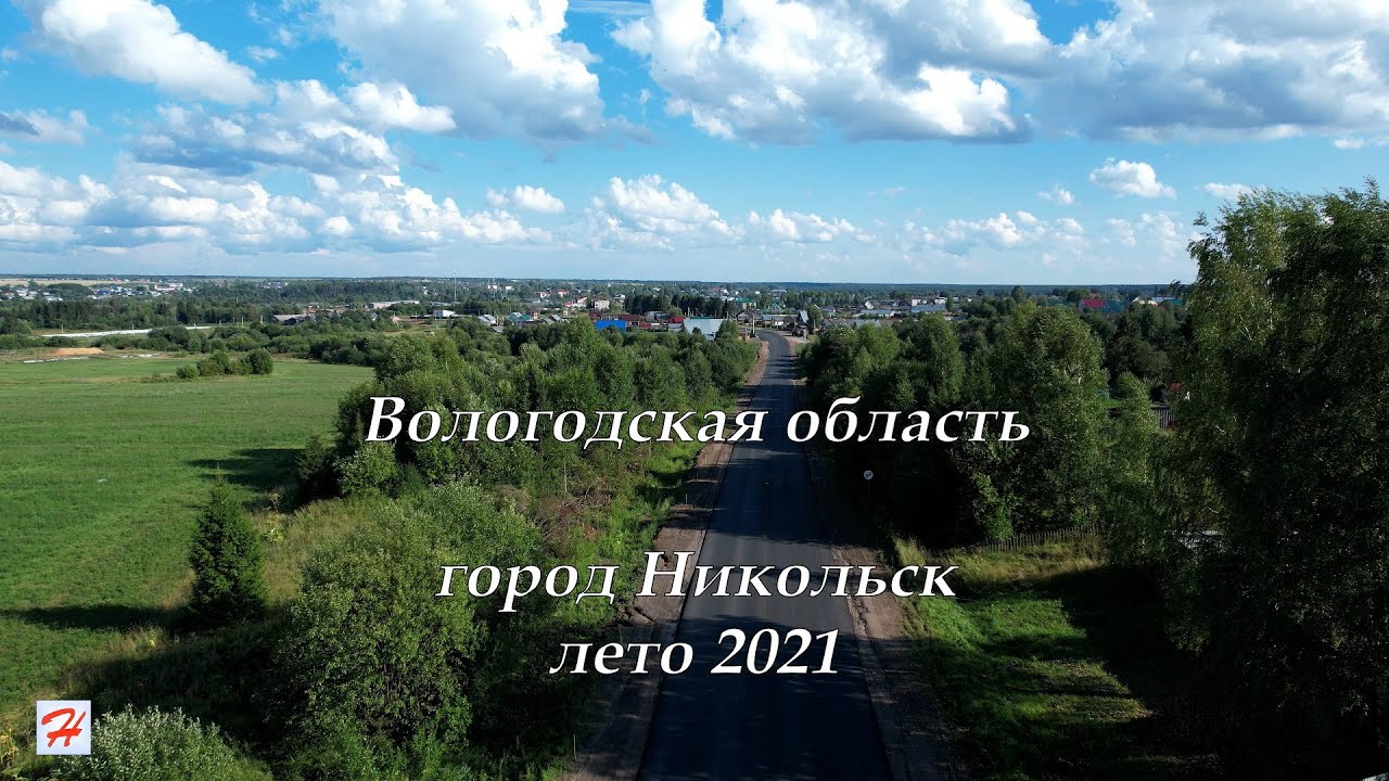 Город Никольск, лето 2021 (Вологодская область)