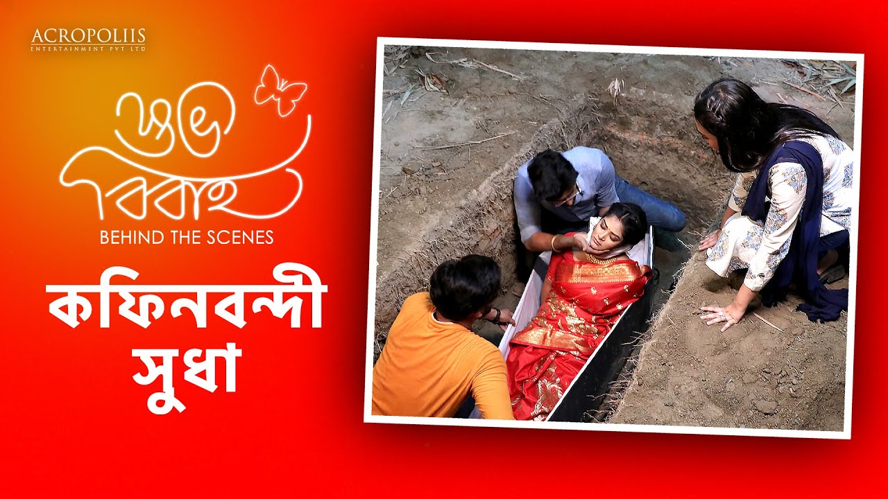 শুভ বিবাহ | কফিনবন্দী সুধা | Behind The Scene | Sona Moni Saha | Honey Bafna | Acropoliis Ent