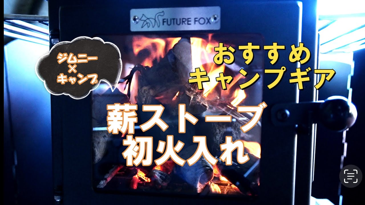 【ジムニーキャンプ】薪ストーブ初火入れとキャンプギアご紹介