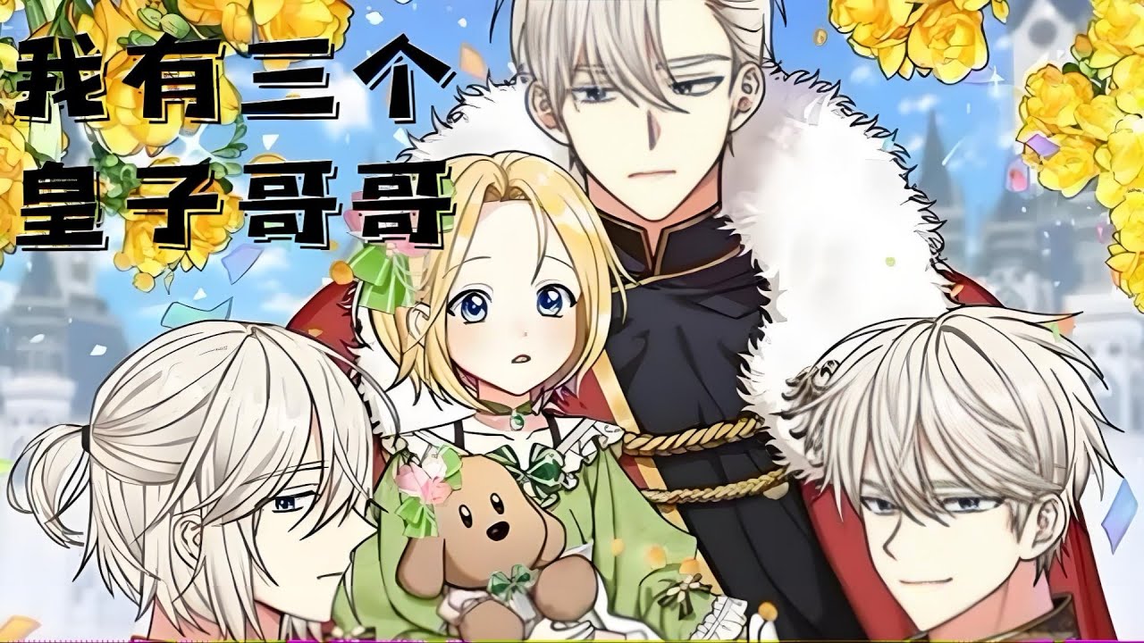 《我有三个皇子哥哥》第1至170集皇室唯一的公主几年前意外失踪沦为奴隶，日日遭受商人的虐待，陪伴她的只有小伙伴星期日。有一天她没有忍住跟主人顶了嘴，主人便挥刀准备杀了她。此时，一群人夺门而入#西西漫解