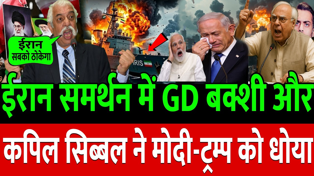 Iran समर्थन में GD बक्शी और कपिल सिब्बल ने Modi-Trump को धोया !