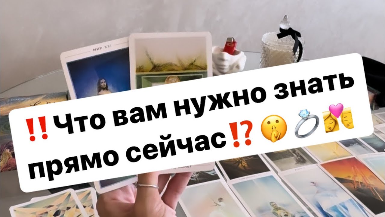 ‼️Что вам нужно знать прямо сейчас⁉️🤫💍👩‍❤️‍💋‍👨