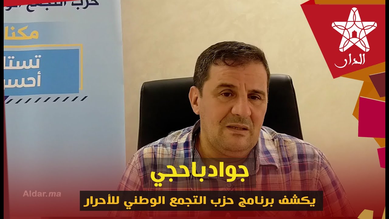 باحجي يكشف برنامج حزب التجمع الوطني للأحرار لإعادة هوية مكناس لأنها تستاهل أحسن