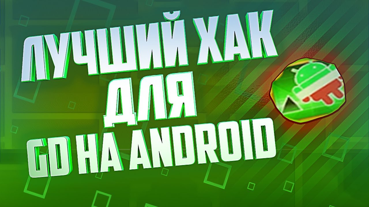 САМЫЙ ЛУЧШИЙ ХАК ДЛЯ ГД НА АНДРОИД?! | Geometry Dash (#9)