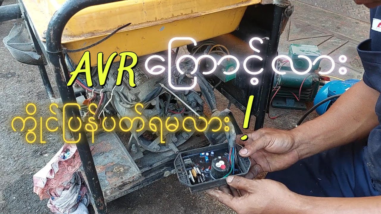 #EP1အဆင်မပြေဖြစ်နေသောဒိုင်နမိုကိုပြုပြင်ပုံ#HowToRepairGEN5.5KW#วิธีเช็คซ่อมเครื่องปั่นไฟ5.5KW