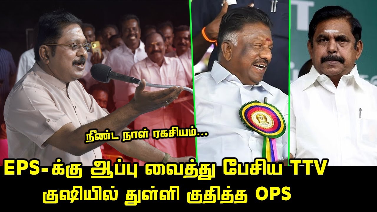 TTV Dhinakaran has told the unrevealed secrets | Edappadi Palaniswami | OPS | Theni AMMK Meeting
