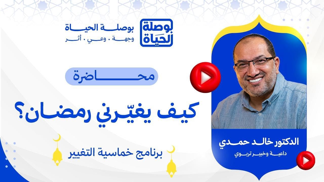 كيف يُغيرني رمضان؟  | مع د. خالد حمدي و د. إسلام الدسوقي