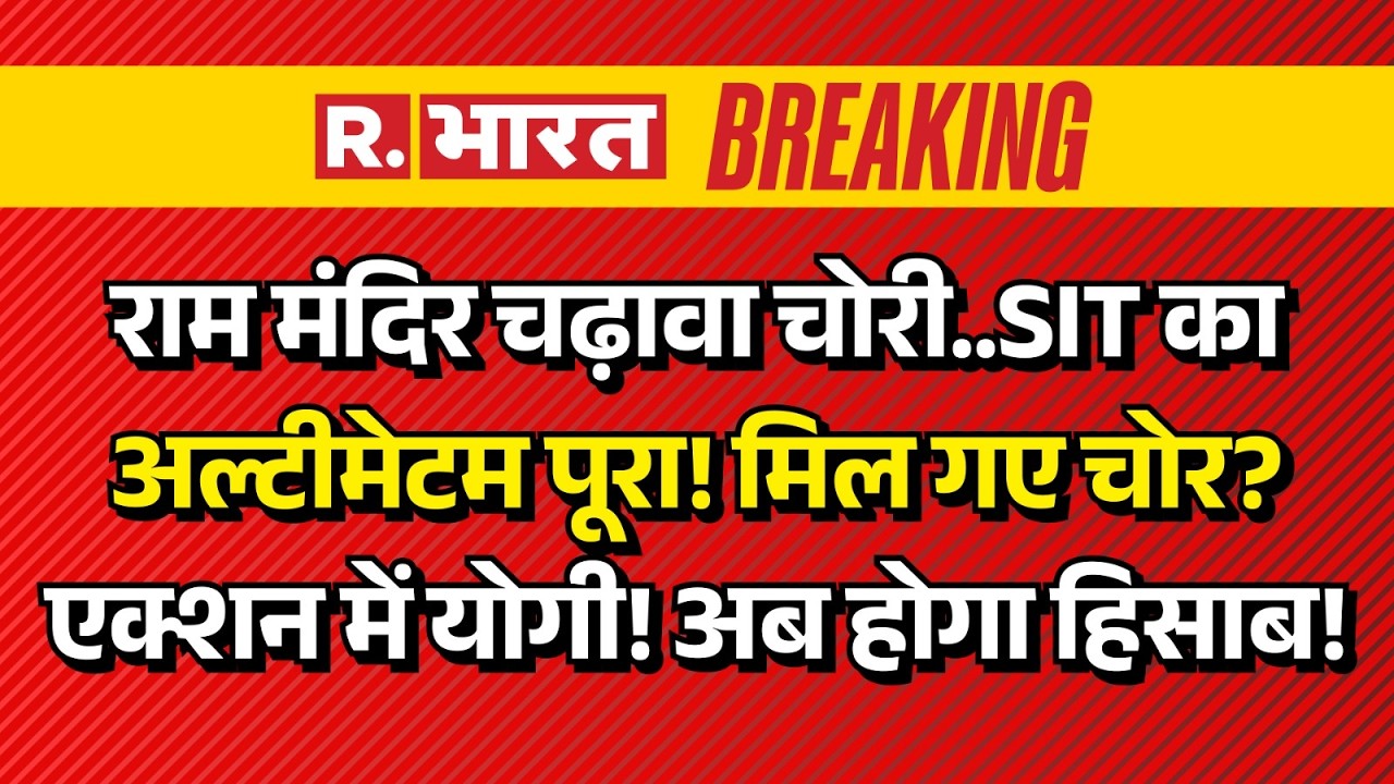 Ram Mandir Chori Case LIVE: चढ़ावा चोरी पर एक्शन | SIT | CM Yogi | Ayodhya | Akhlesh Yadav | UP News