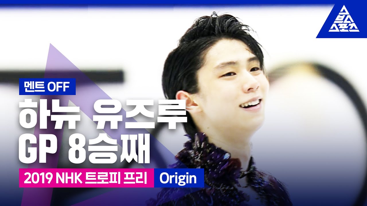 2019 ISU 피겨 그랑프리 6차_NHK 트로피_하뉴 유즈루 프리_’Origin’_No Commentary [습츠_피겨 스케이팅]