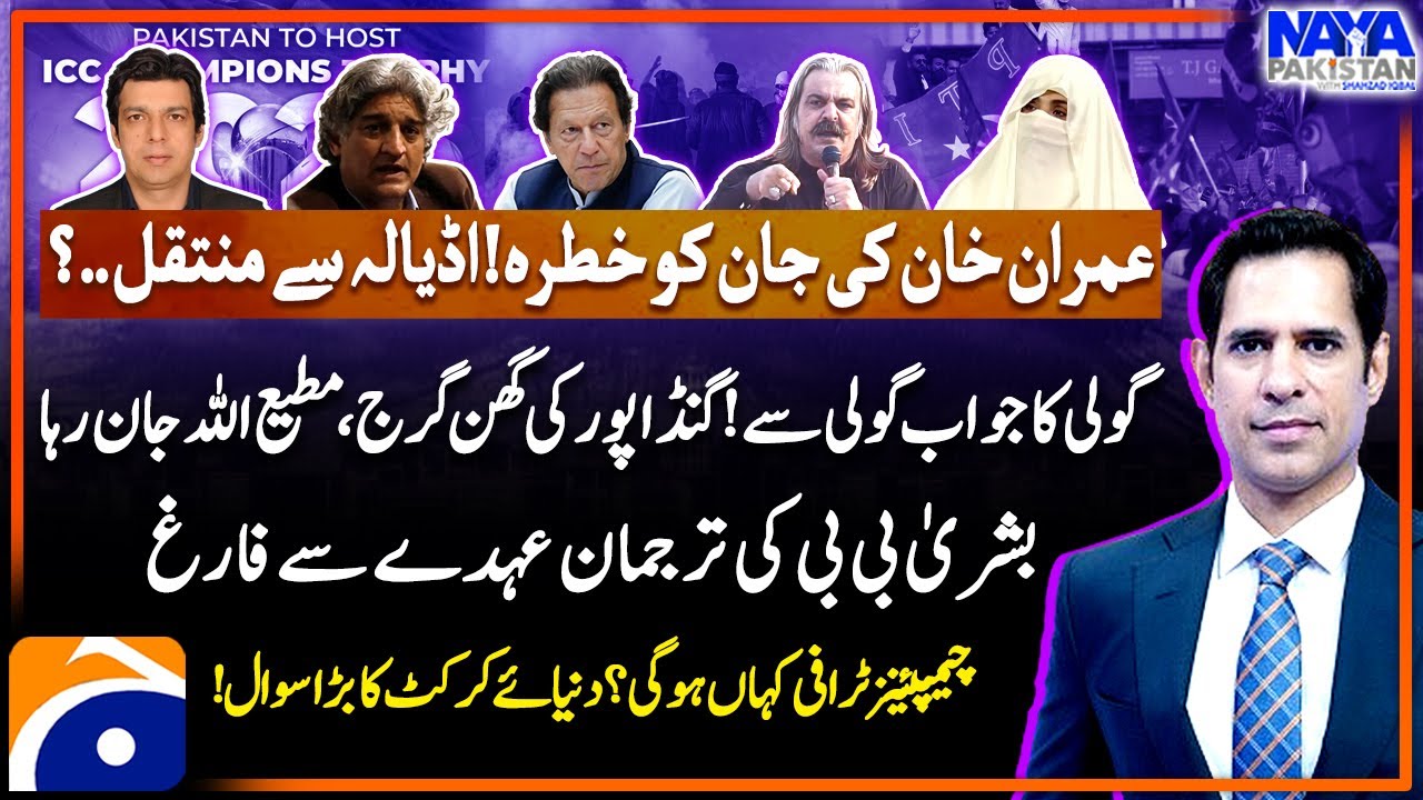 Imran Khan In Danger - Moved from Adiala? - Champions Trophy 2025 - Naya Pakistan - Shahzad Iqbal