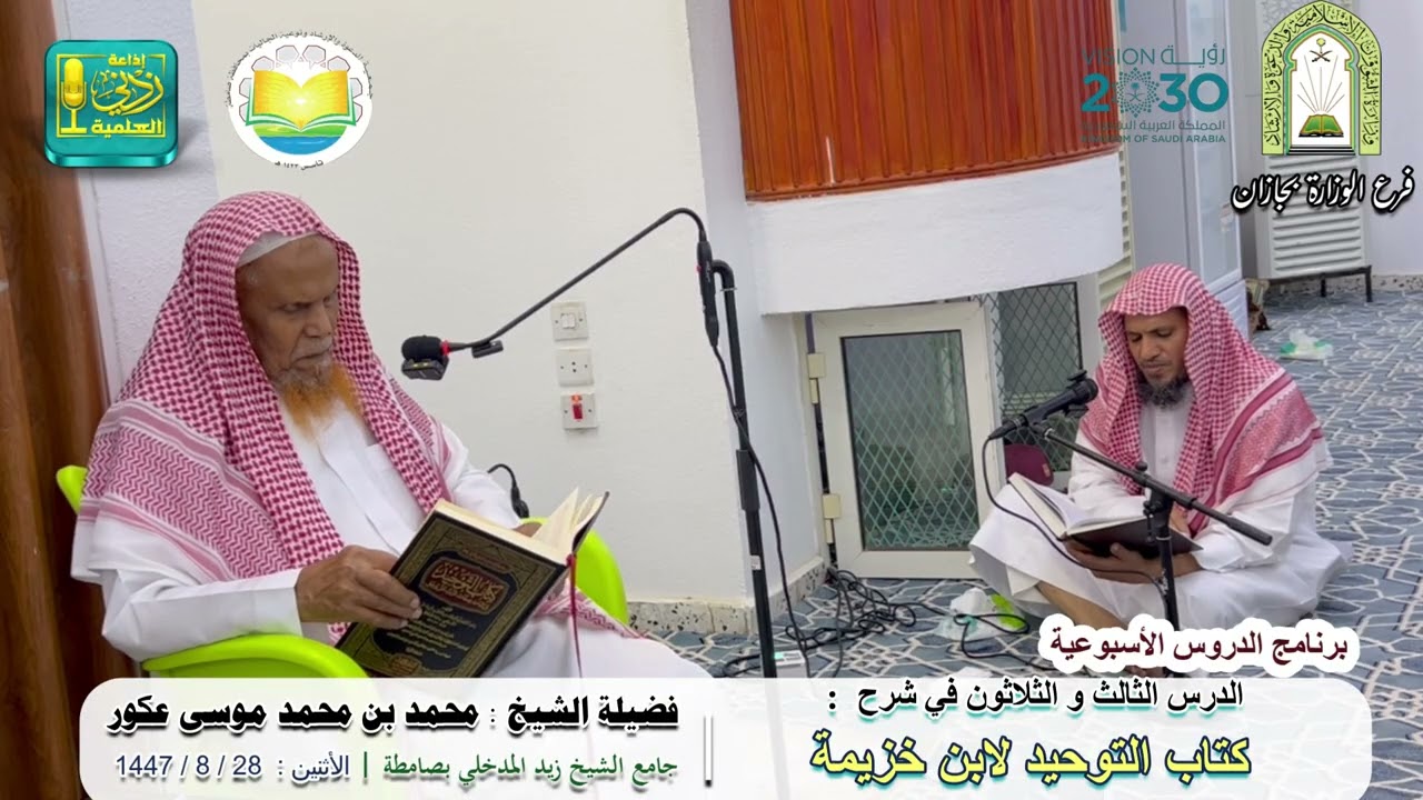 شرح كتاب التوحيد لابن خزيمة ( 33) | لفضيلة الشيخ  محمد بن محمد عكور