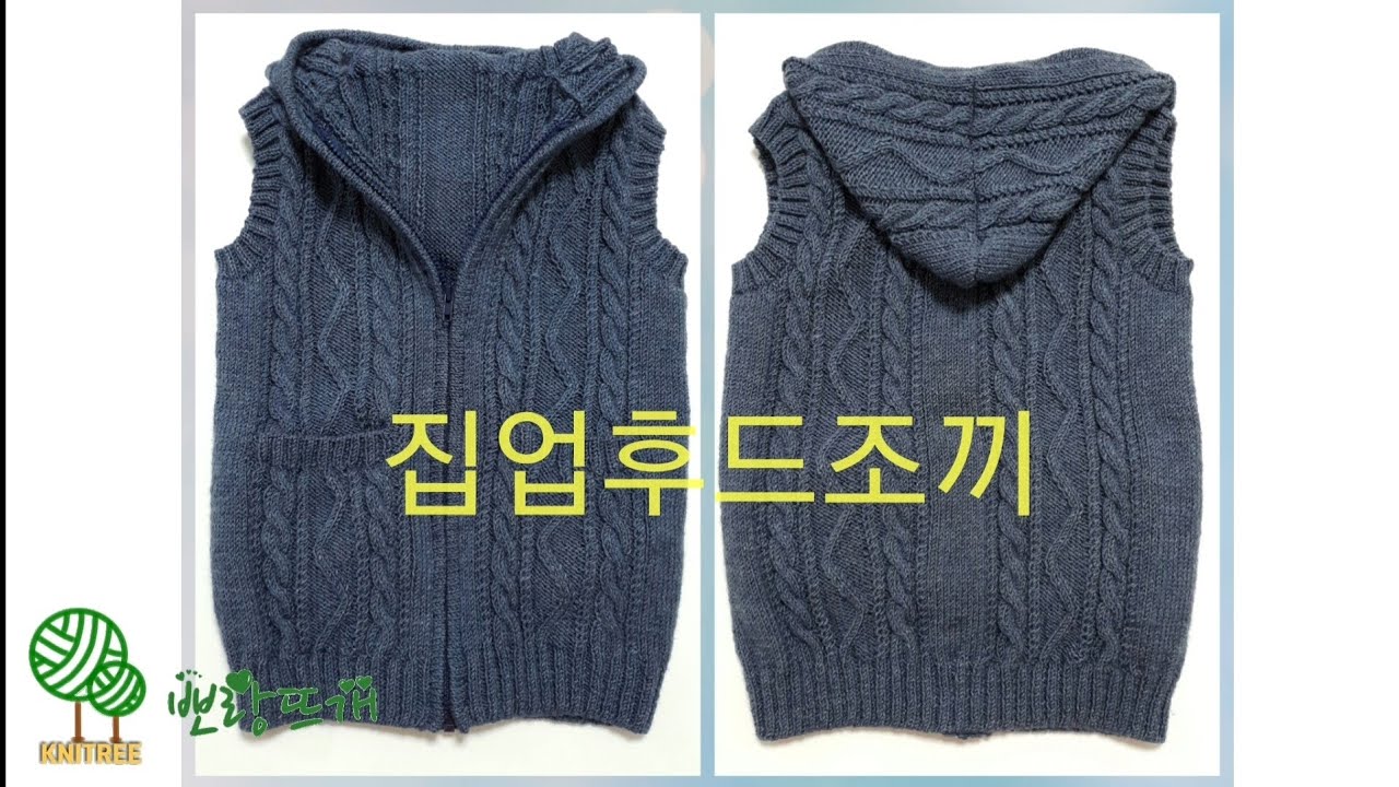 집업후드조끼 [뽀랑뜨개] 대바늘, 손뜨개, knit, 주머니, 니트리
