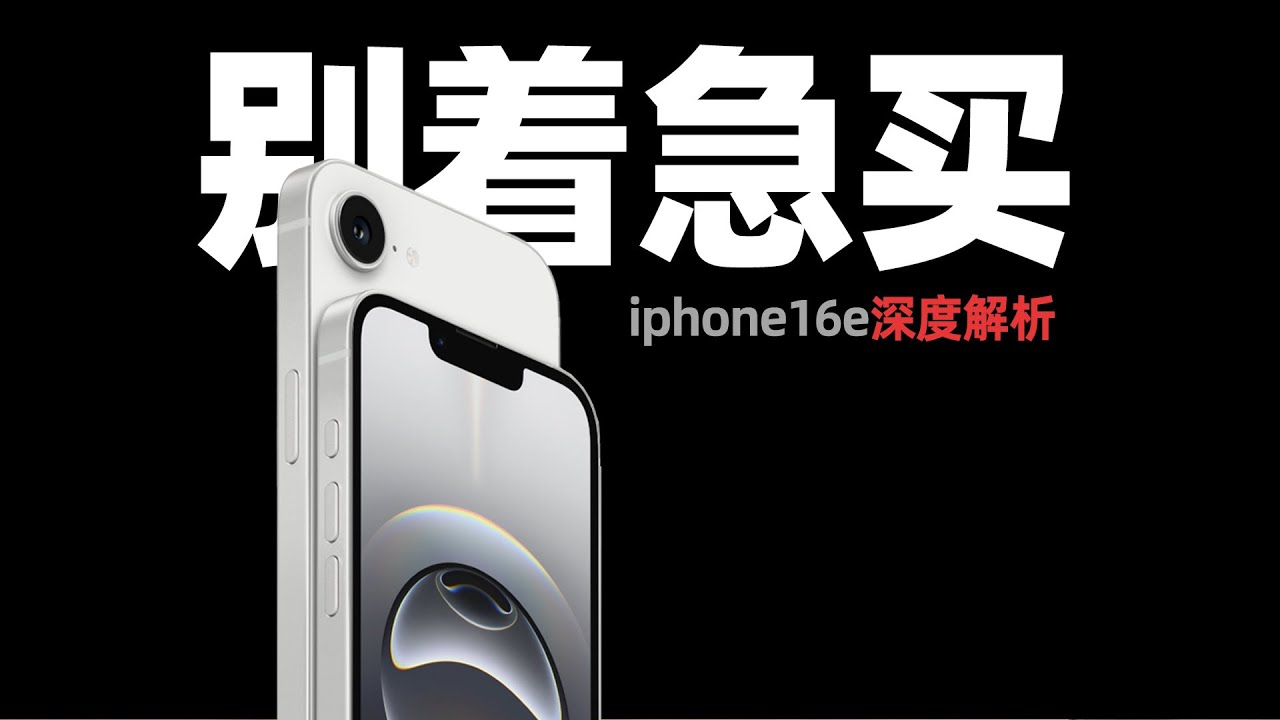 多个层面帮你分析是否应该入手最新的iPhone16e(价格 屏幕 续航 摄像头 基带 eSIM 卡贴机 选择港行还是美版)