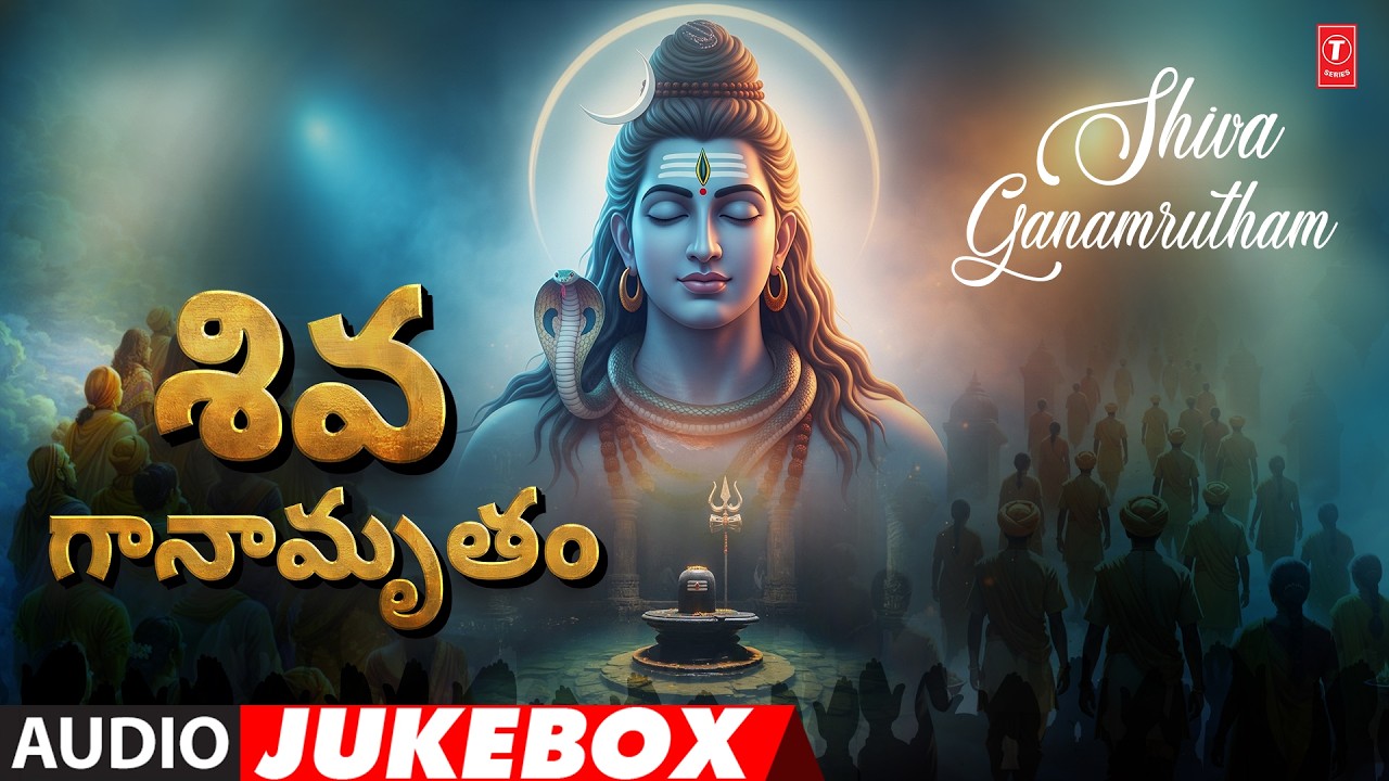 Shiva Ganamrutham - శివ గానామృతం | Telugu Devotional Song | Audio Jukebox 2026🙏🙏