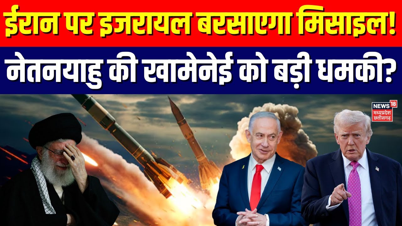 Iran Israel War: ईरान पर इजरायल बरसाएगा मिसाइल! नेतनयाहु की खामेनेई को बड़ी धमकी? | Trump | Top News