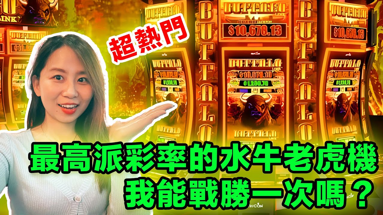 實拍外國最熱門水牛老虎機：聽說是最易Bonus的機款，我能戰勝一次嗎？！