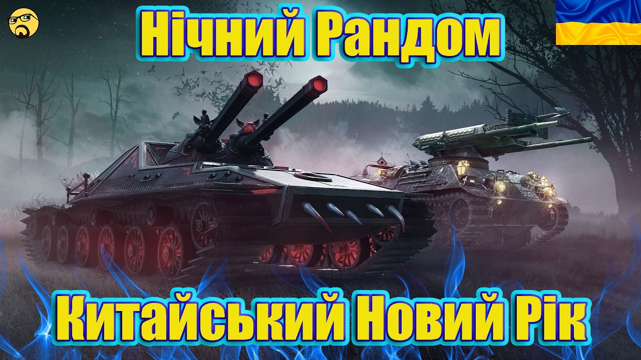 💙💛НІЧНИЙ РАНДОМ ● Скоро МІСЯЧНИЙ НОВИЙ РІК💙💛