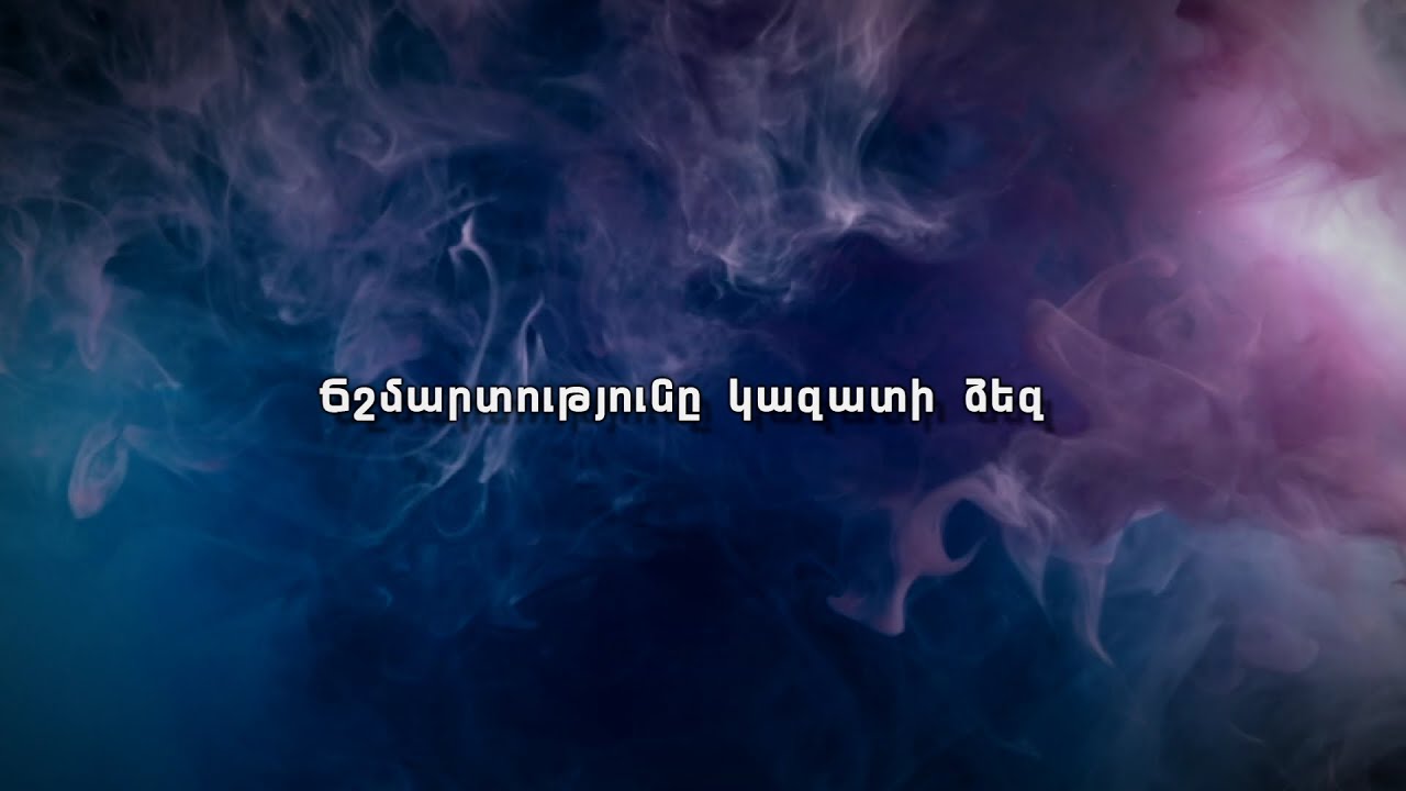 Ճշմարտությունը կազատի ձեզ