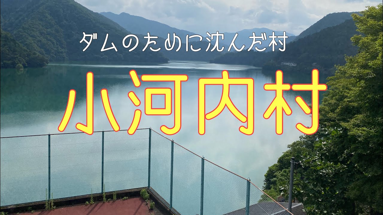 【予告編】小河内ダム・奥多摩湖の真実