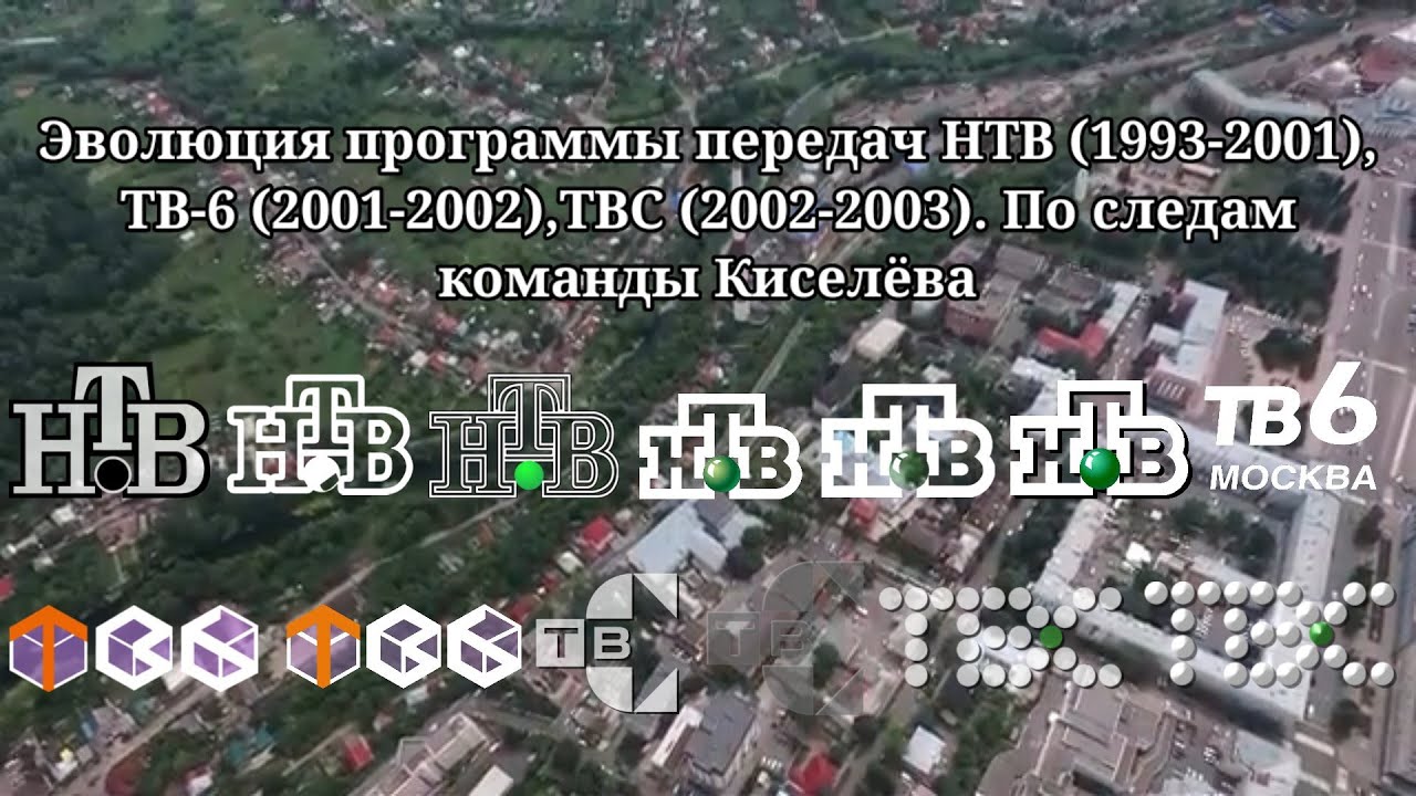 Эволюция программы передач | 4 выпуск | НТВ/ТВ-6/ТВС. По следам команды Киселёва
