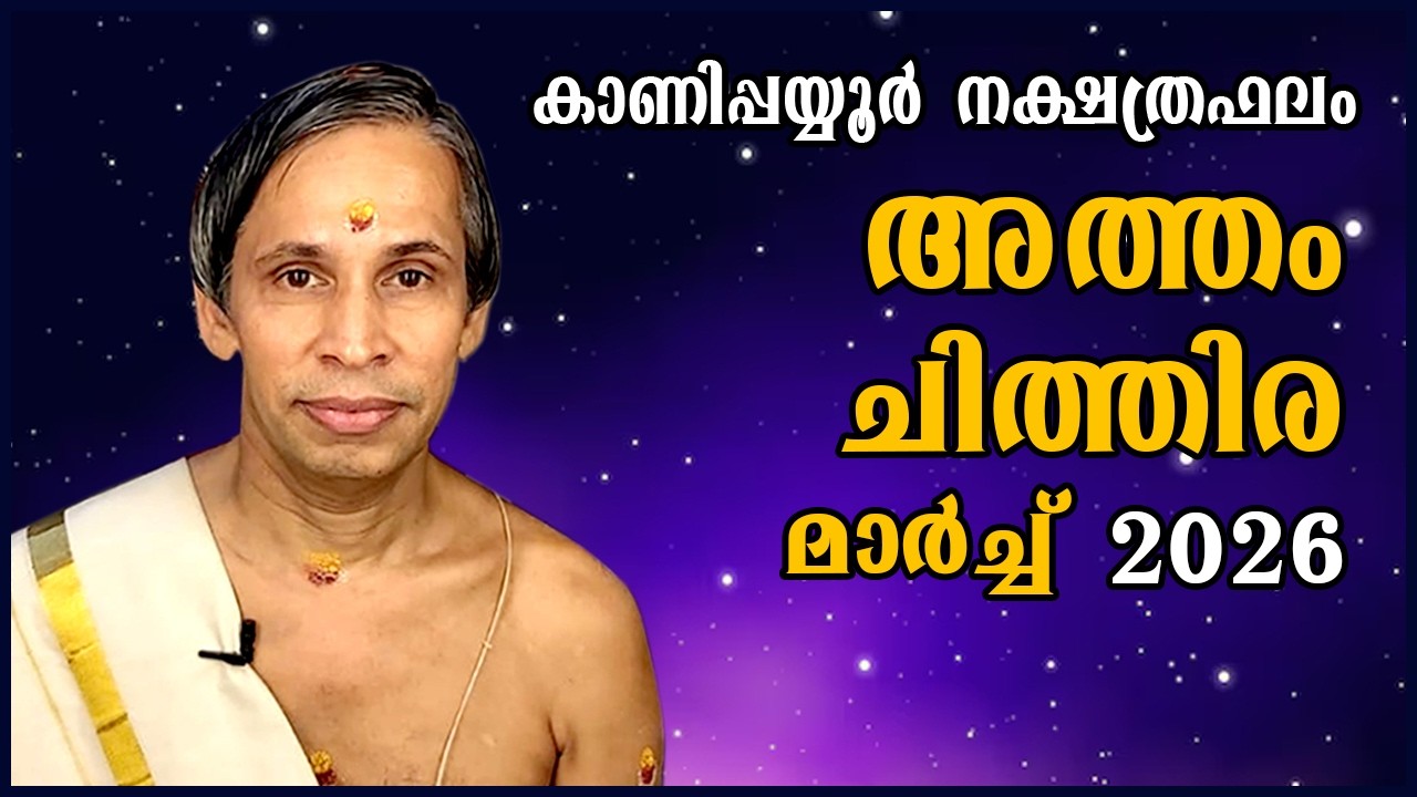 അത്തം-ചിത്തിര മാർച്ച് നക്ഷത്രഫലം 2026- Atham-Chithira March | Kanippayyur Astrology