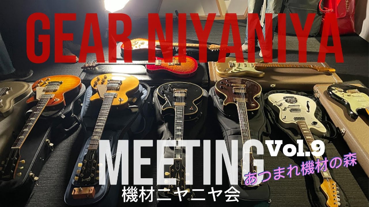 [魅惑の機材が大集合☆] 機材ニヤニヤ会 vol.9 ダイジェスト！！