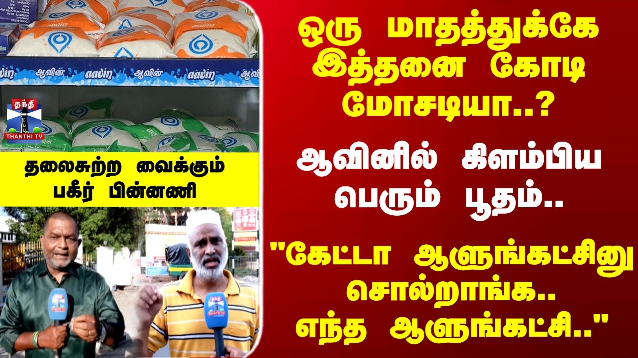 Aavin | TN Police | Scam | ஆவினில் கிளம்பிய பெரும் பூதம்.. ஒரு மாதத்துக்கே இத்தனை கோடி மோசடியா..?