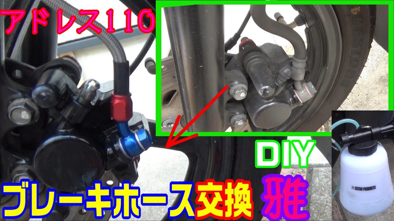 【詳細】アドレス110のブレーキホース交換【ワンマンブレーキブリーダーキット】