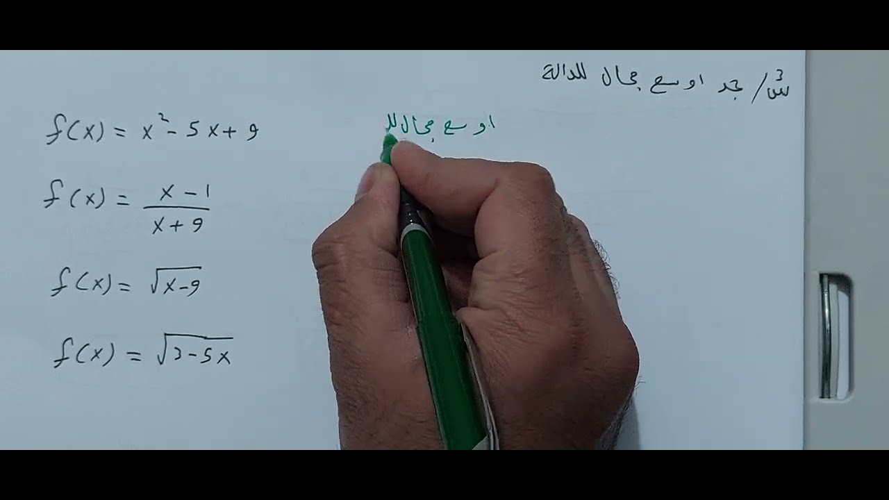 تعلم كيفية إيجاد أوسع مجال للدوال بسهولة! 🌟 للصف الرابع العلمي