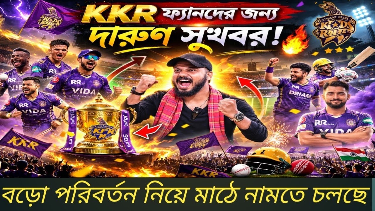 KKR ফ্যানদের জন্য দারুণ সুখবর 🔥 বড় পরিবর্তন নিয়ে মাঠে নামছে KKR | IPL 2026 Update