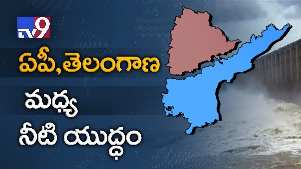Water war between AP and Telangana - TV9