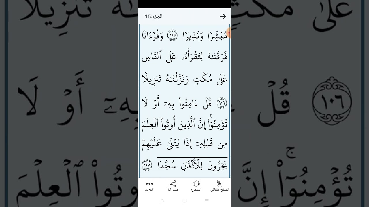 سورة الإسراء بالتجويد المبسط الصفحة (٢٩٣)