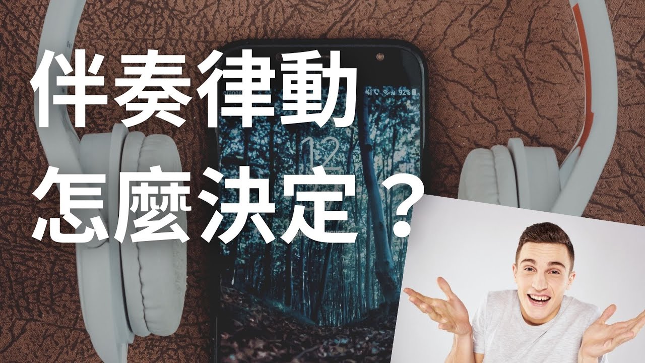 如何判斷詩歌該使用的律動手法？_詩歌伴奏教學