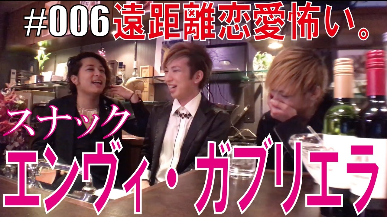 ゲイが答える【お悩み保健室】遠距離恋愛を怖がるオネエども。　エンガブ #06【ゲイ】LGBTgay