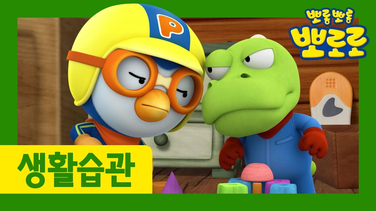 9화 규칙적인 생활하기 | 우리 아이 생활습관 길러주는 뽀로로 | 뽀로로 생활습관