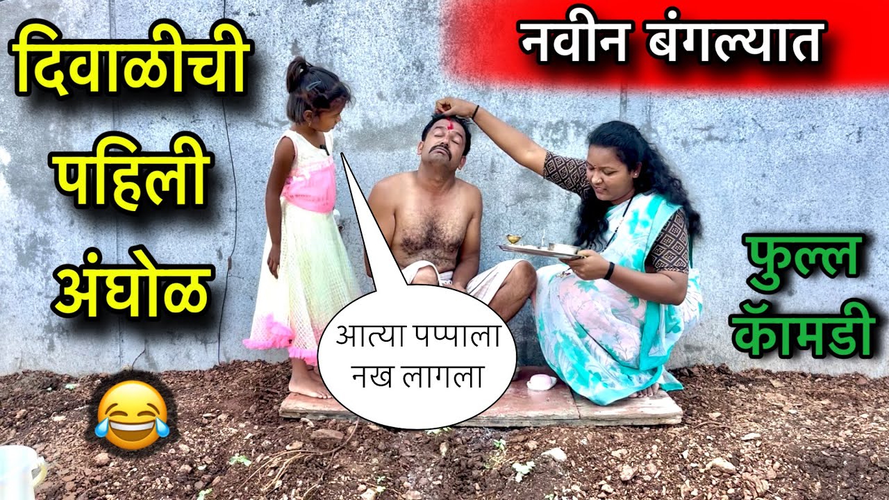 दिवाळीची पहीली अंघोळ 🧨॥ नवीन बंगल्यात 🏠॥ फुल्ल कॅामडी 😂॥ #दिवाळी #pari #funny 