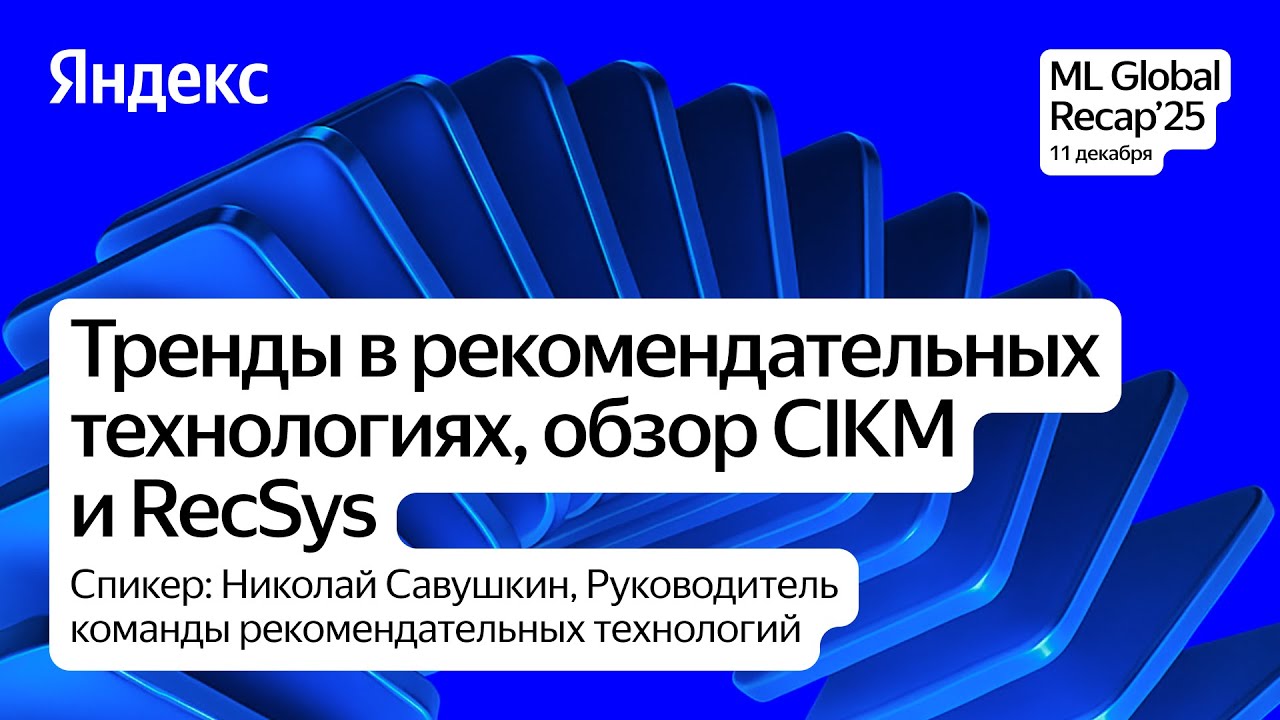 Главные тренды рекомендательных систем / Николай Савушкин