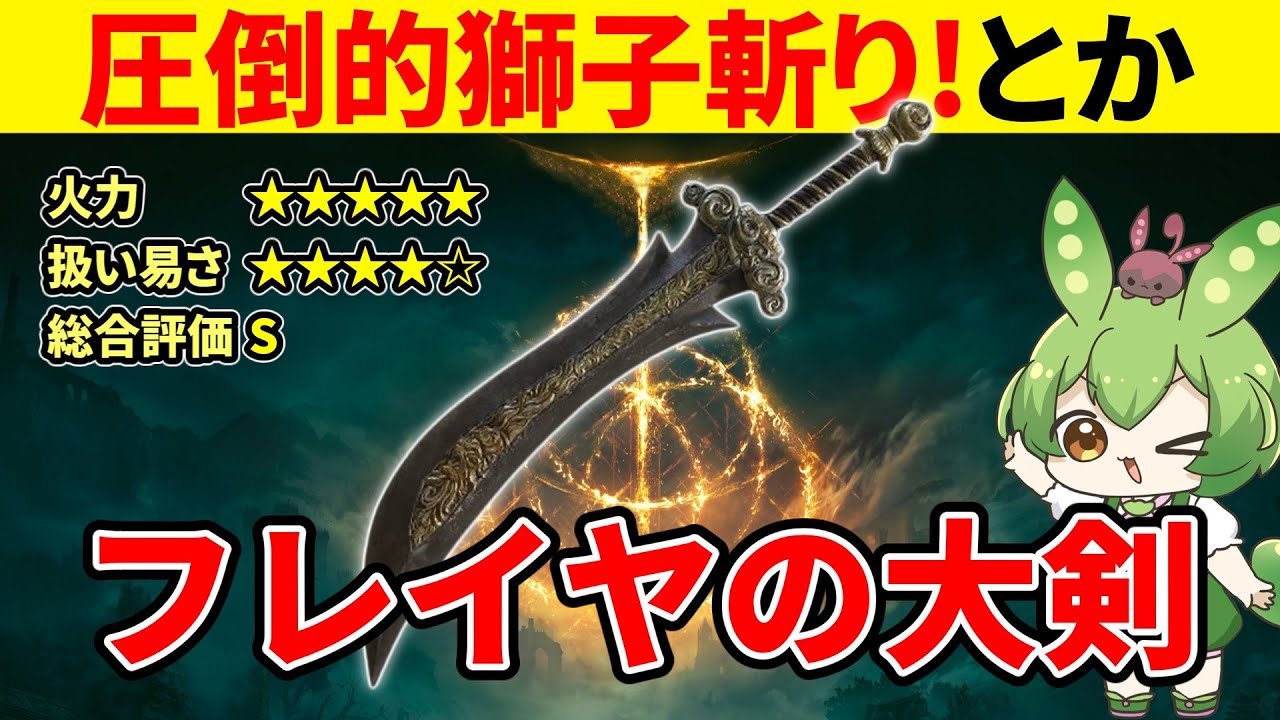 【エルデンリング DLC】フレイヤの大剣の圧倒的獅子斬りとかを見せつけるずんだもん【二週目 加護20 Ver1.16】
