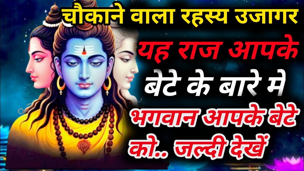 888 🕉️चौकाने वाला रहस्य उजागर यह💰राज आपके बेटे के बारे में जल्दी देखें ✅Mahadev Sandesh #shivshakti 