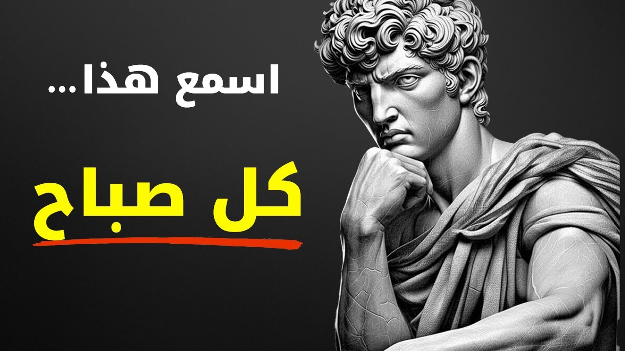 الـصباح الرِّواقي (استمع كل يوم) – استيقظ مبكرًا وابدأ يومك بالشكل الصحيح | الرِّواقية