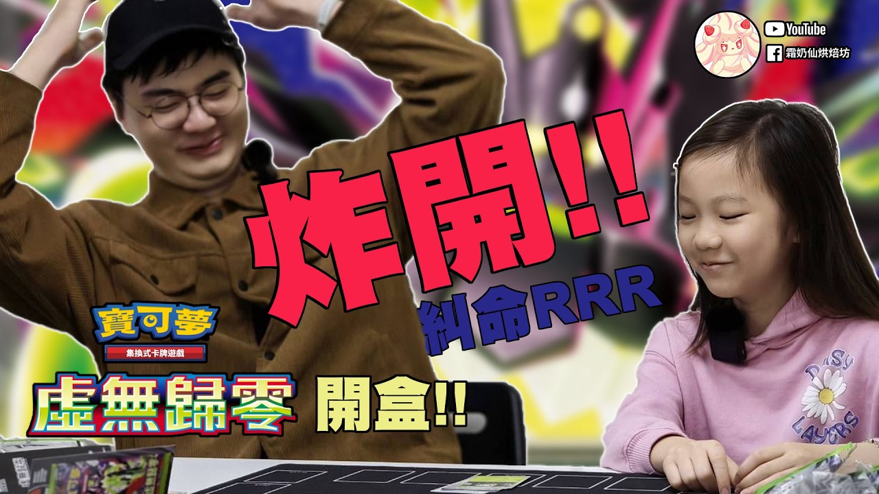 虛無歸零開盒：很虛無，很歸零。【霜奶仙烘焙坊】