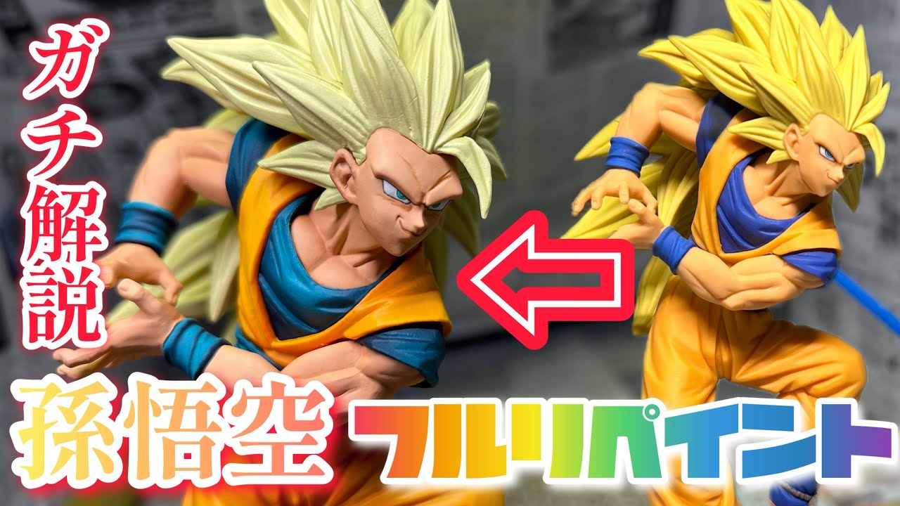 【 リペイント 】造形天下一武道会6 SS3 孫悟空を原作カラーにリペイントしてみた