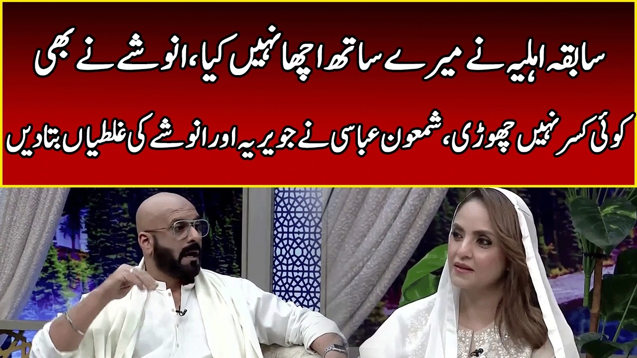 Shamoon Abbasi Reveals Shocking Truth About Ex-Wife Javeria | Jahan Ramzan | 365 News | EB2W