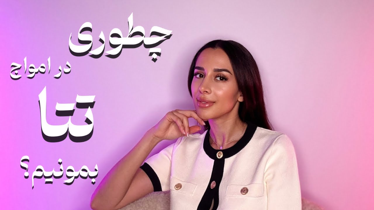 آموزش امواج تتا ✨| چطور در تتا بمونیم| راه دستیابی به ذهن ناخوداگاه